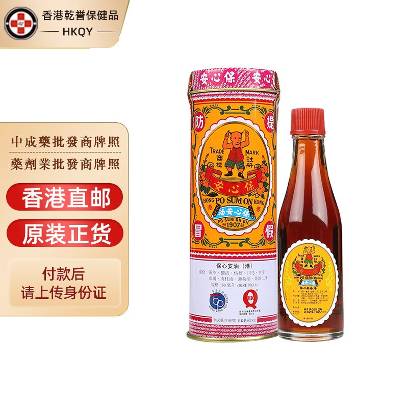 【香港药品】保心安油老牌原装进口保心安膏活络油祛风活络跌打损伤