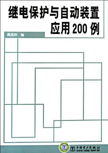 继电保护与自动装置应用200例 周武仲 著【正版书】