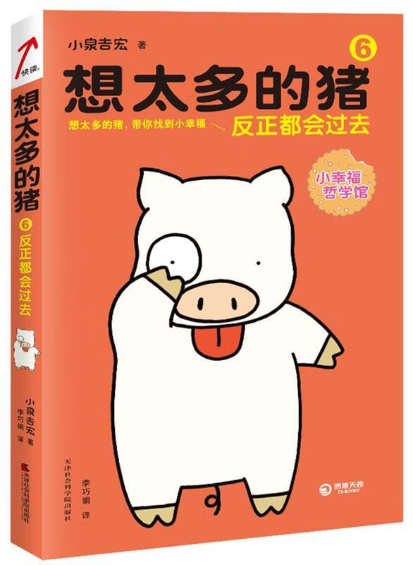 想太多的猪6:反正都会过去【正版好书,下单速发】