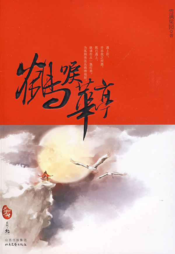 鹤唳华亭【正版图书】