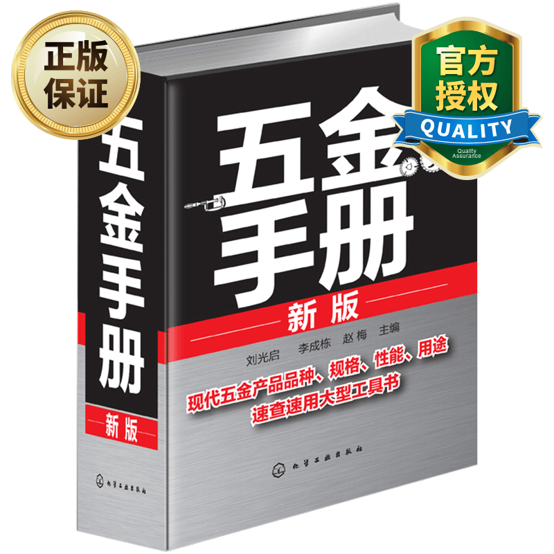 正版新版 五金手册 实用电气速查五金手册 机械设计手册 钳工书籍大全 常用技术资料基础工具书籍 化学