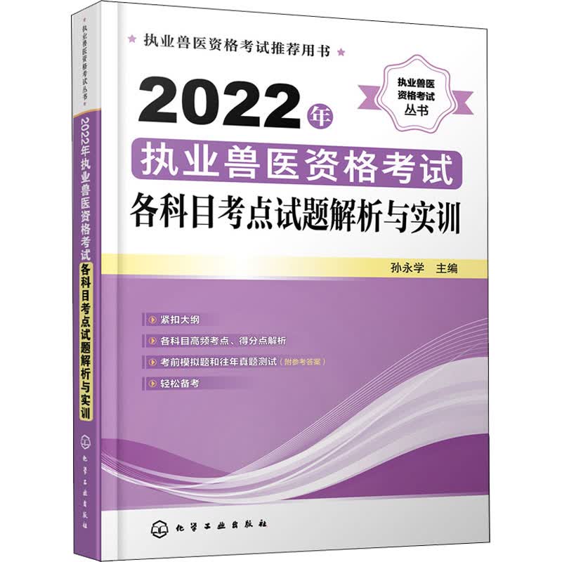 2022年执业兽医资格考试各科目考点试题解析与实训 孙永学 编 书籍