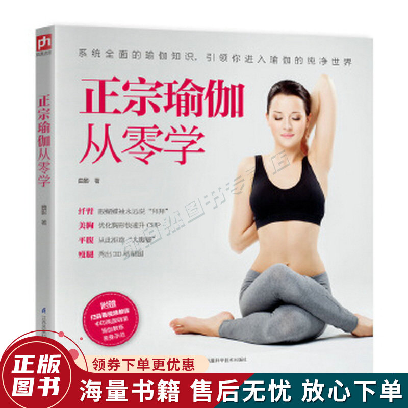 正宗瑜伽从零学