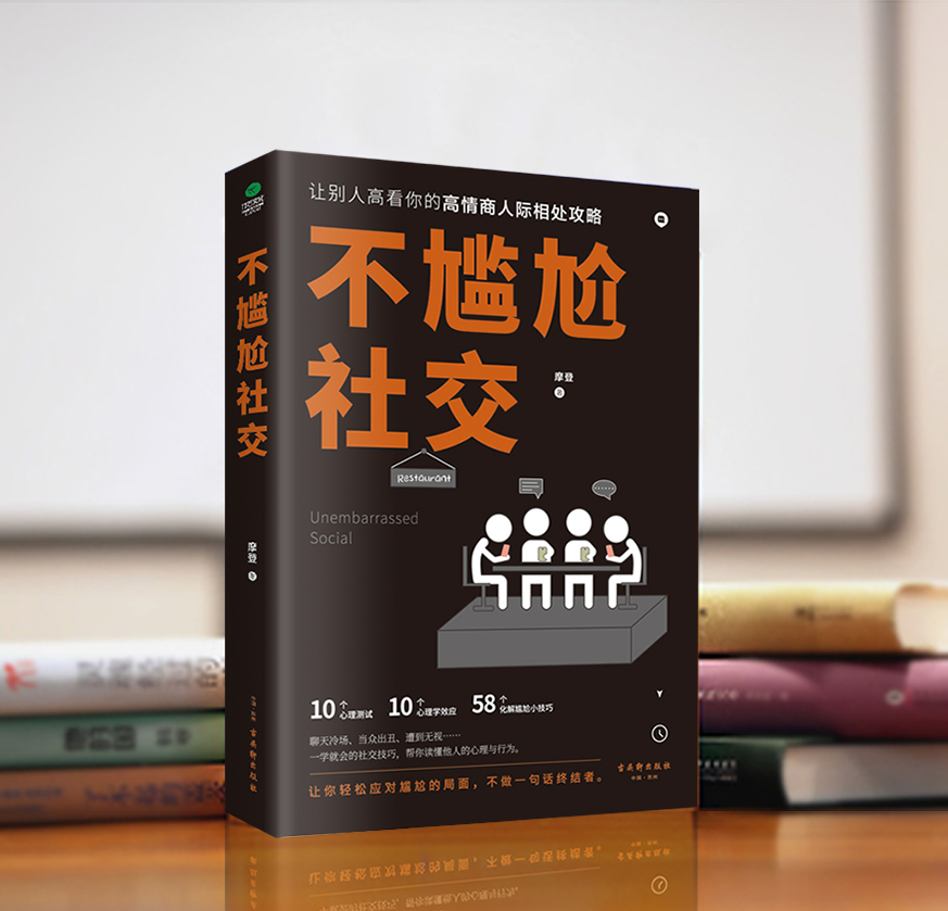 不尴尬社交 高情商人际相处攻略心理测试化解尴尬小技巧 口才训练 社交技巧沟通书籍