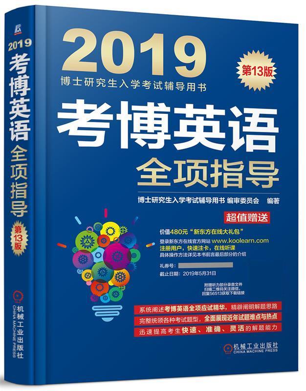 2019考博英语全项指导