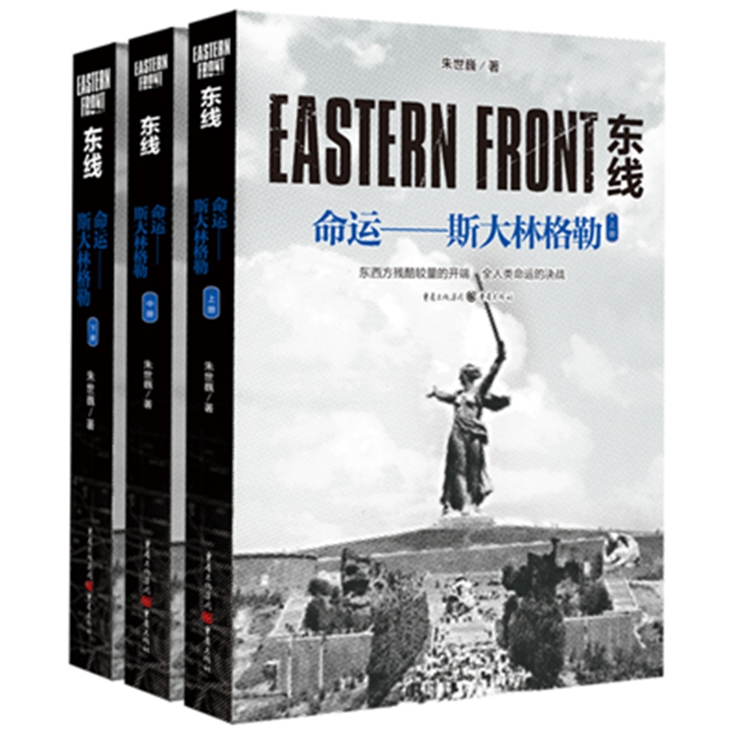 东线(命运斯大林格勒上中下) 朱世巍