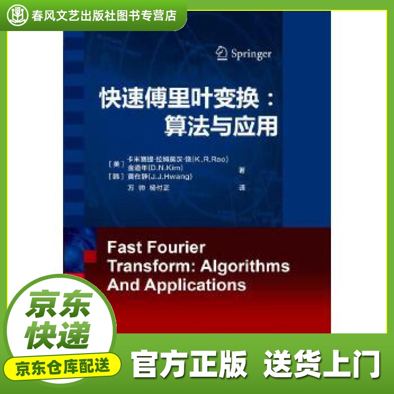 【新华书店 官方正版】快速傅里叶变换:算法与应用 卡米赛提.
