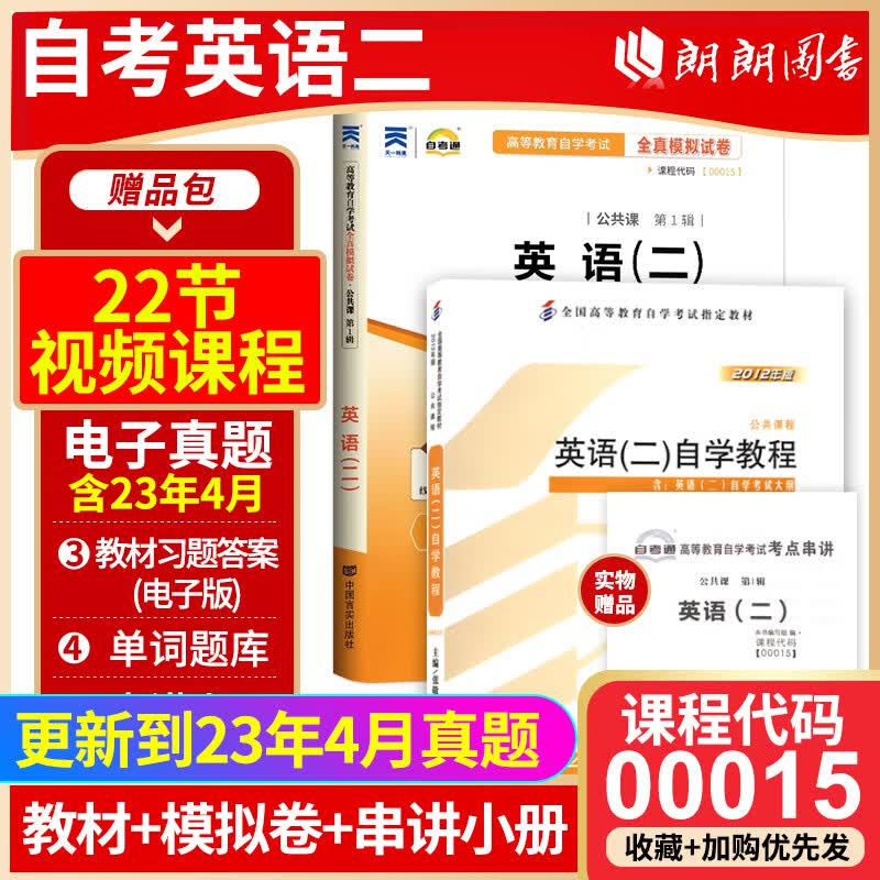 【南京现货速发】全新正版自考英语二00015 0015英语2自学教程自考考试指定教材+配套自考通模拟试卷2本套装附考点串讲小册子