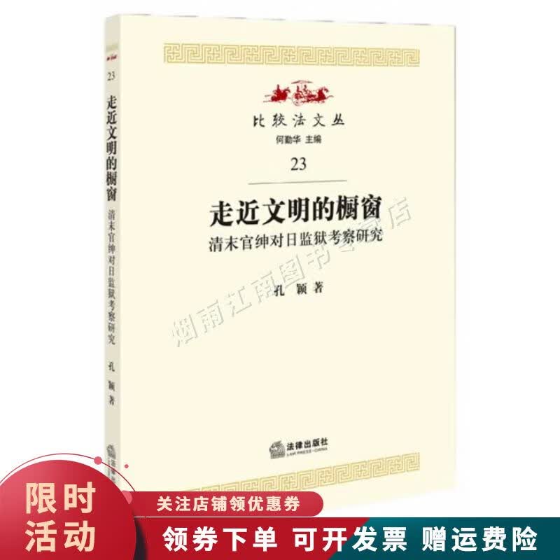 走近文明的橱窗：清末官绅对日监狱考察研究 孔颖