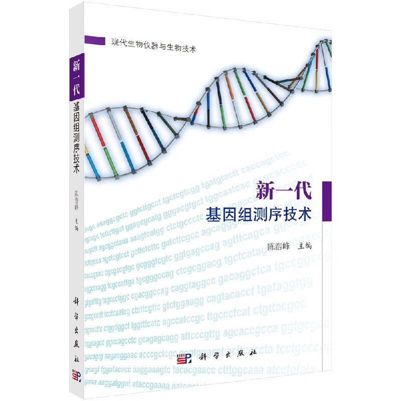 新一代基因组测序技术科学出版社