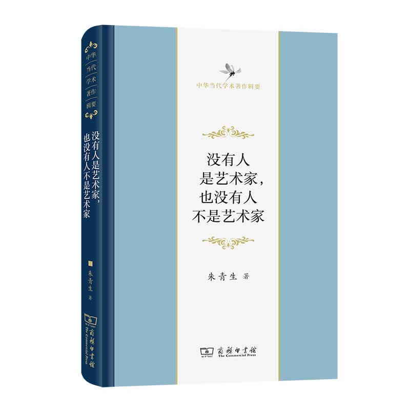 没有人是艺术家，也没有人不是艺术家（精）/中华当代学术著作辑要 朱青生