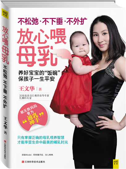 放心喂母乳:不松弛、不下垂、不外扩 王文华 著【正版】