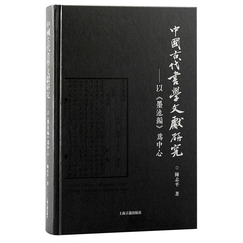 中国古代书学文献研究：以《墨池编》为中心 陈志平