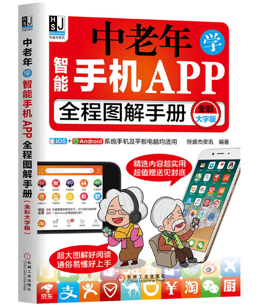 中老年学智能手机APP全程图解手册(全彩大字版)