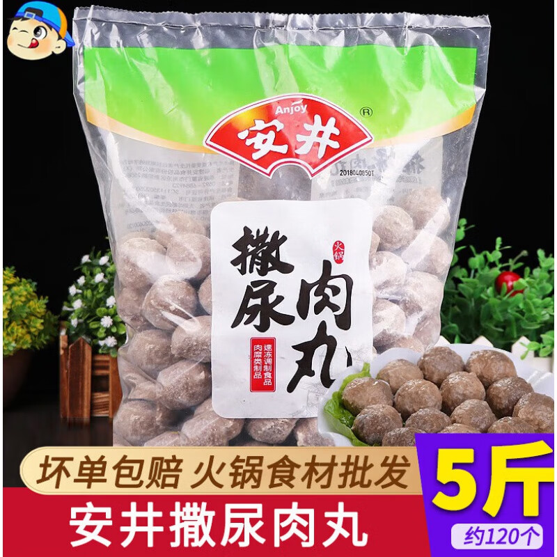 安井撒尿肉丸5斤装关东煮麻辣烫串串香火锅丸子食材冒菜仿牛肉丸 2500