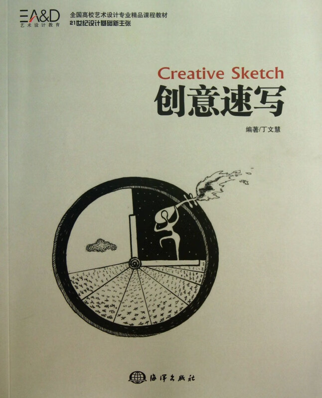 创意速写(全国高校艺术设计专业精品课程教材)