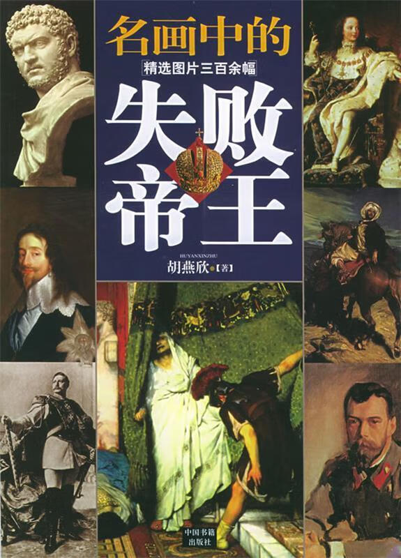 名画中的失败帝王【好书,下单速发】