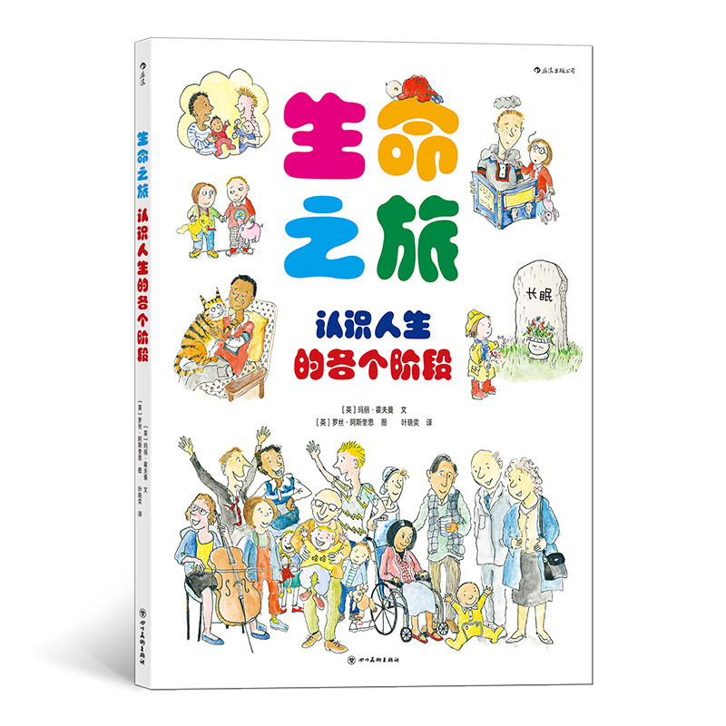 生命之旅(认识人生的各个阶段)(精)