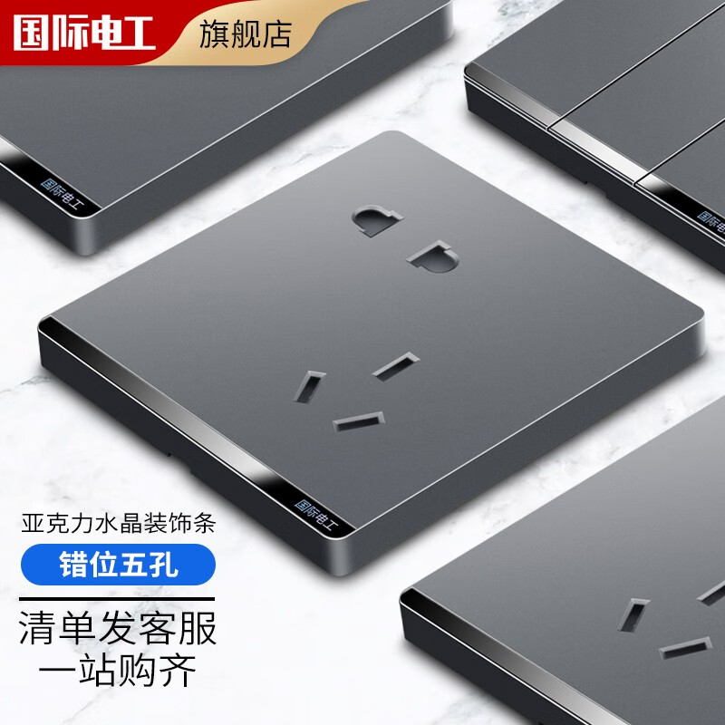 国际电工开关插座面板灰色家用86型墙壁暗装双控五孔带开关USB电源5孔插座 错位五孔使用感如何?