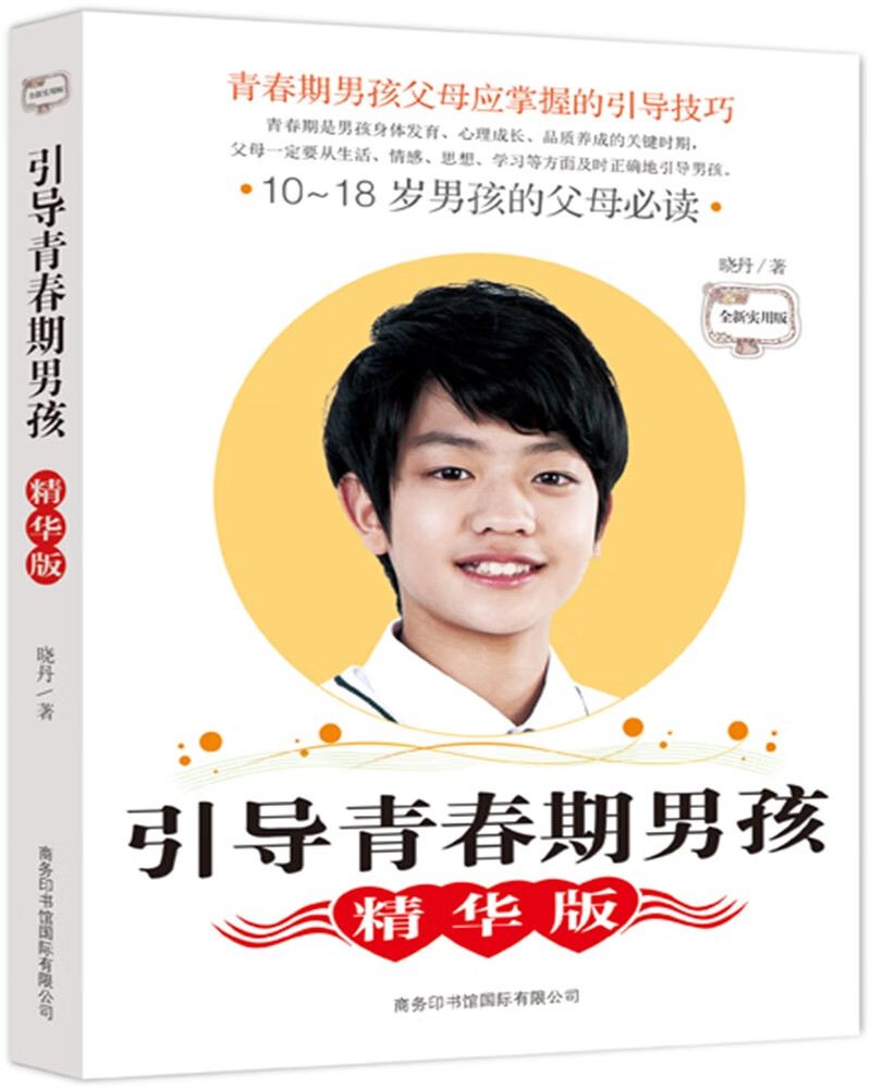 引导青春期男孩（精华版）