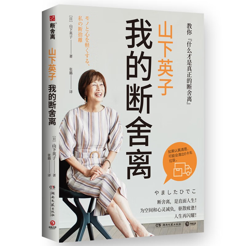 山下英子：我的断舍离 （日） 山下英子著 新书