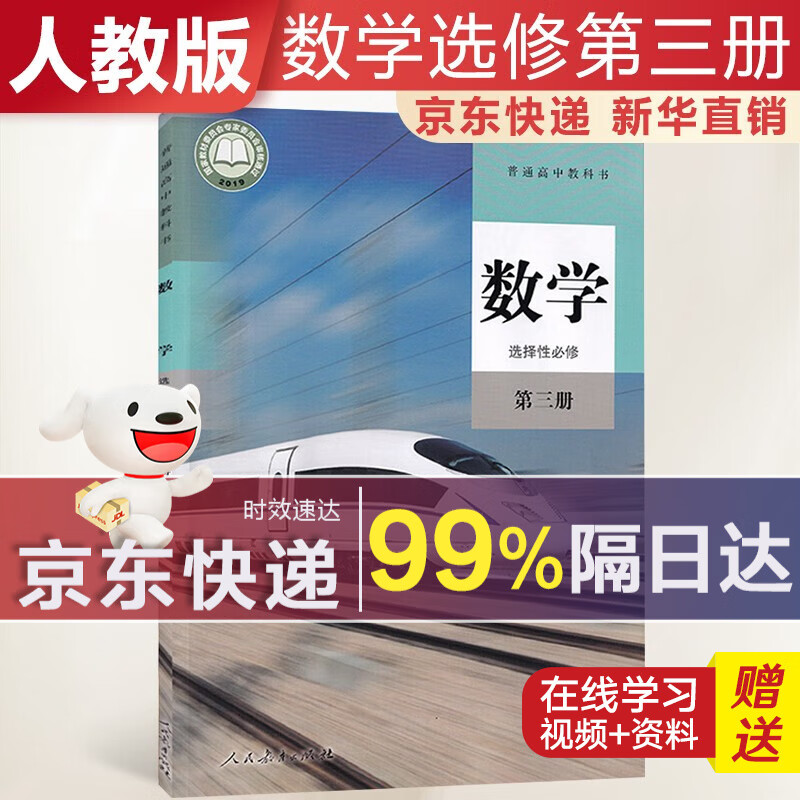 【新华直销，2023使用】 高中数学选择性必修第三册人教B版课本教材 数学选修三人教版 普通高中教科书 高二下学期使用 人民教育出版社 人教部编版