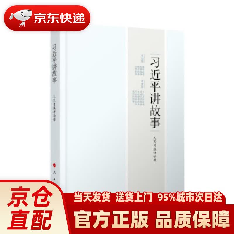 【新华正版图书】习近平讲故事 人民日报评论部 人民出版社