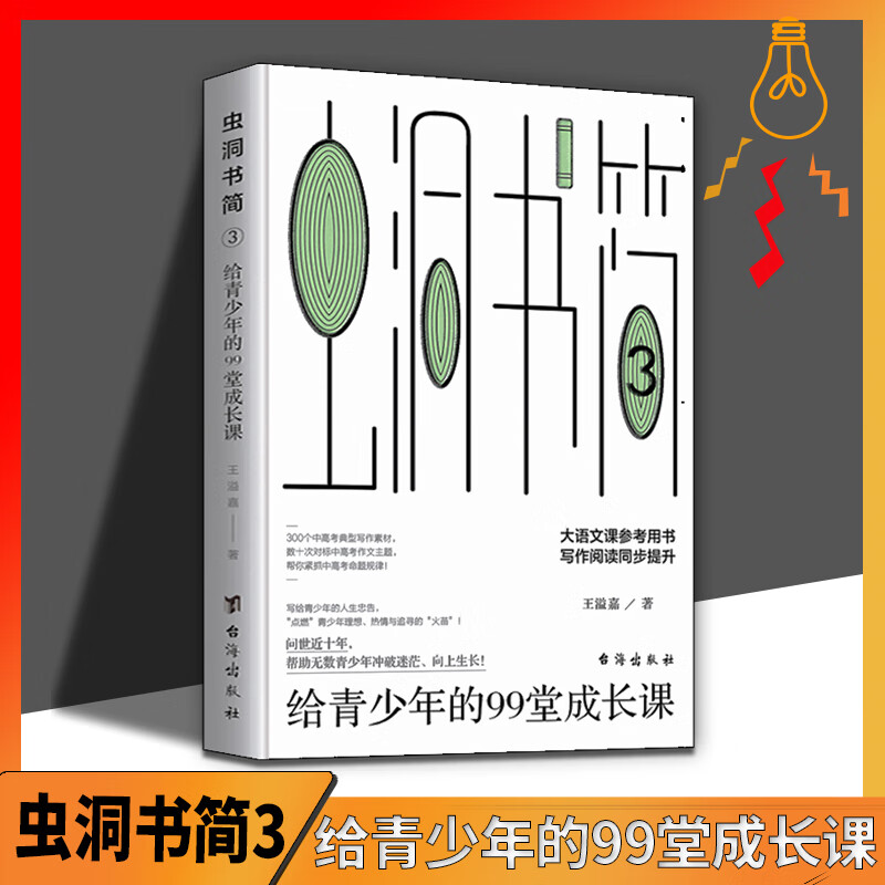 正版速发 虫洞书简3:给青少年的99堂成长课 蔡康永王溢嘉散文小说写作
