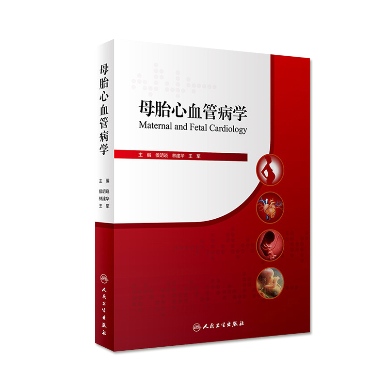母胎心血管病学 人卫社参考书