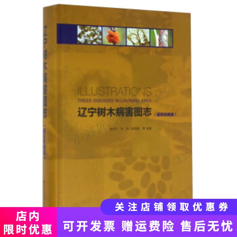 辽宁树木病害图志