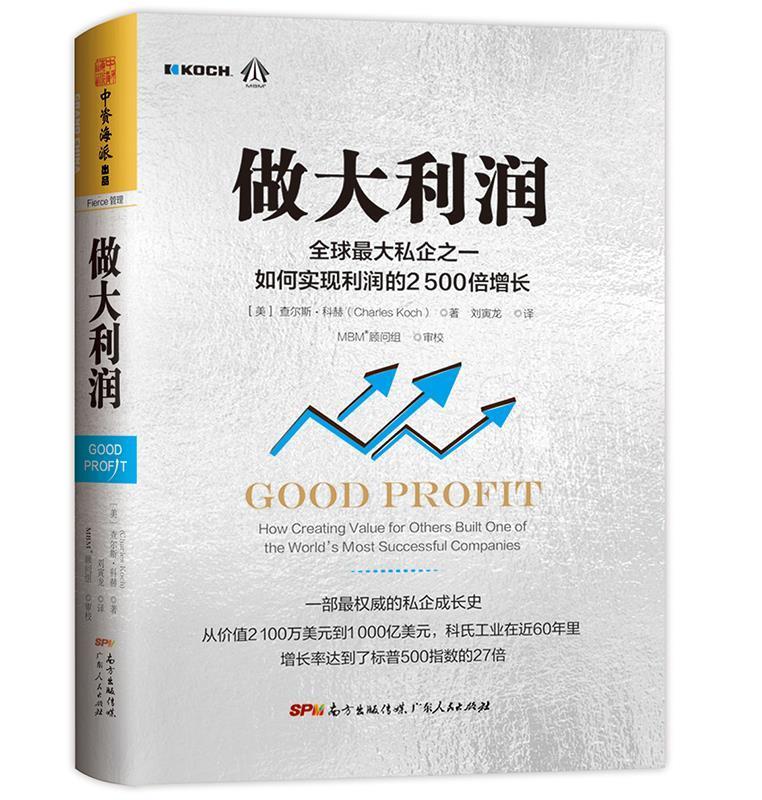 做大利润:全球大私企之一如何实现利润的5000倍增长[美]查尔斯科赫