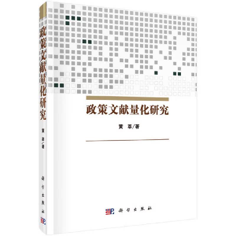 正版全新 政策文献量化研究