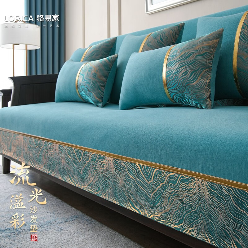 骆易家(lorica)流光溢彩-新中式轻奢沙发垫四季通用高档雪尼尔防滑