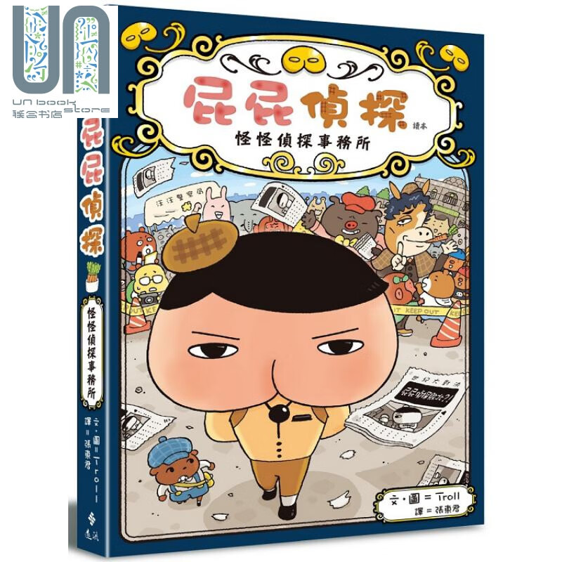 屁屁侦探读本－－怪怪侦探事务所 港台原版 Troll 远流出版