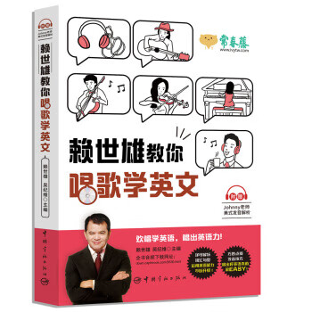 赖世雄教你唱歌学英文 赖世雄,吴纪维著,赖世雄,吴纪维【放心选购】