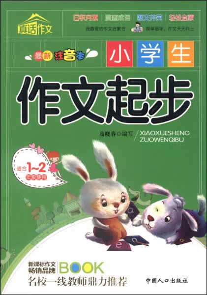 真话作文：小学生作文起步9787510122774
