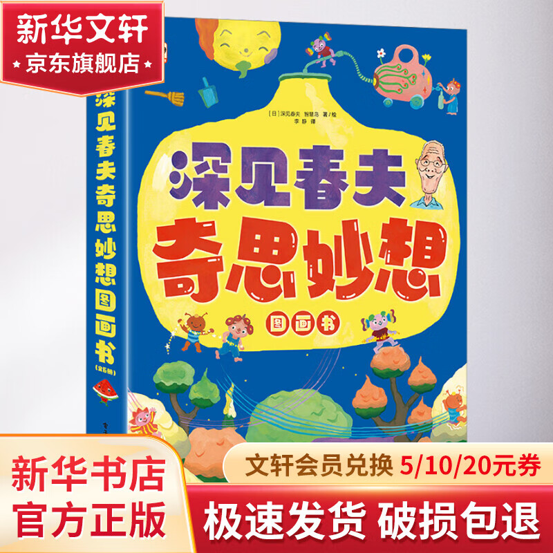 深见春夫奇思妙想图画书(全6册) 幼儿图书 绘本 早教书 儿童书籍 图书使用感如何?