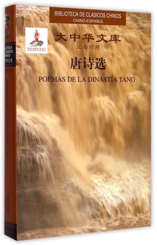 唐诗选(汉西对照)(精)/大中华文库