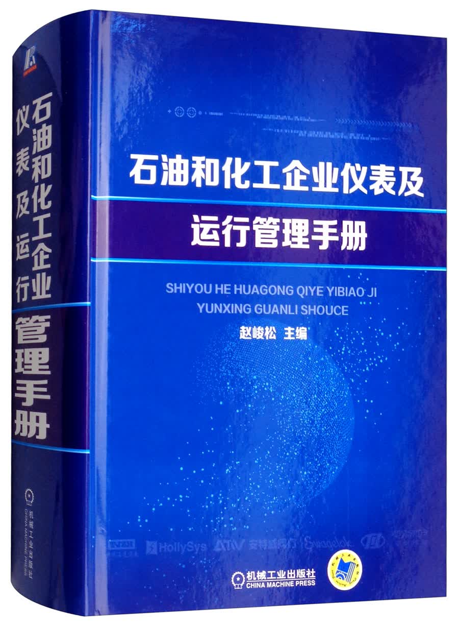 石油和化工企业仪表及运行管理手册