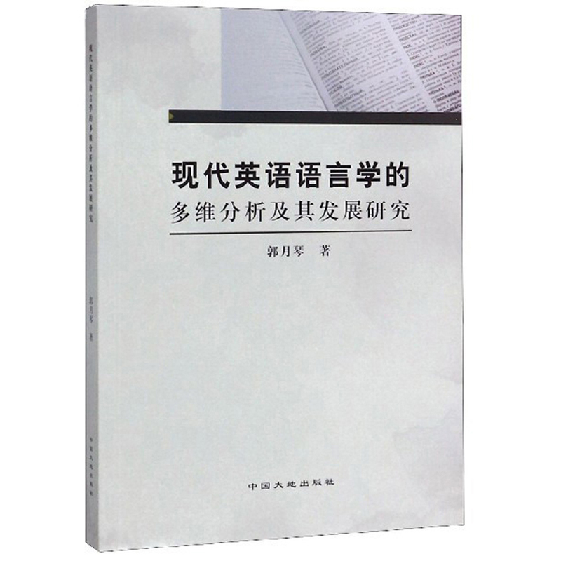 现代英语语言学的多维分析及其发展研究