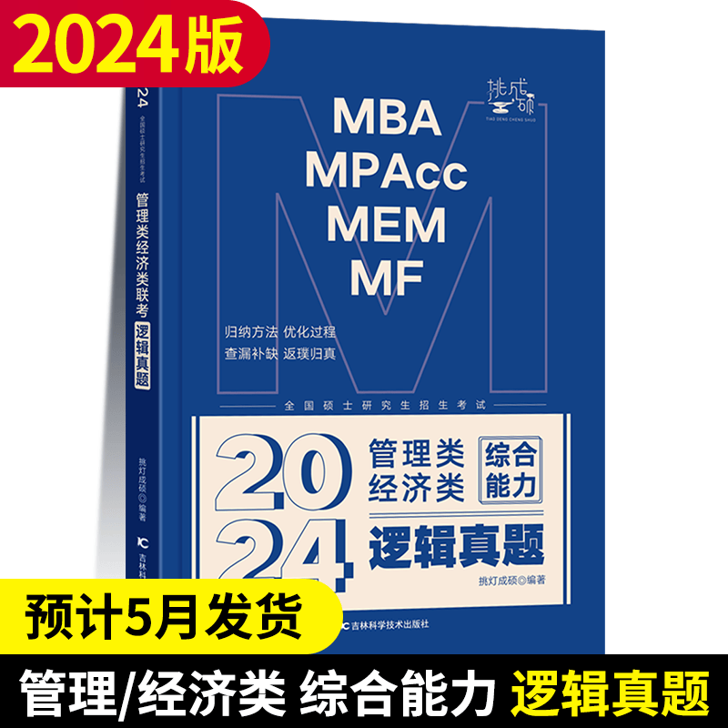 2024挑灯成硕mba 王诚写作攻略+逻辑+数学+真题 思库论说文 MPA MPAcc199管理类联考396经济类联考历年真题24王成写作系列考研教材 24版管理类经济类: 逻辑真题