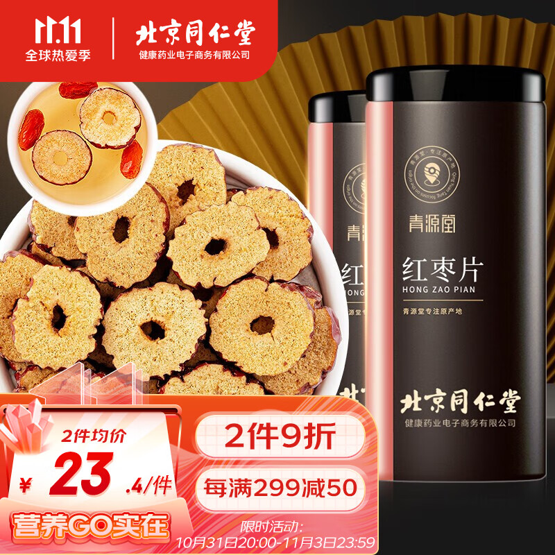 北京同仁堂健康 青源堂红枣片360g(180g*2瓶)大枣无核红枣干礼品