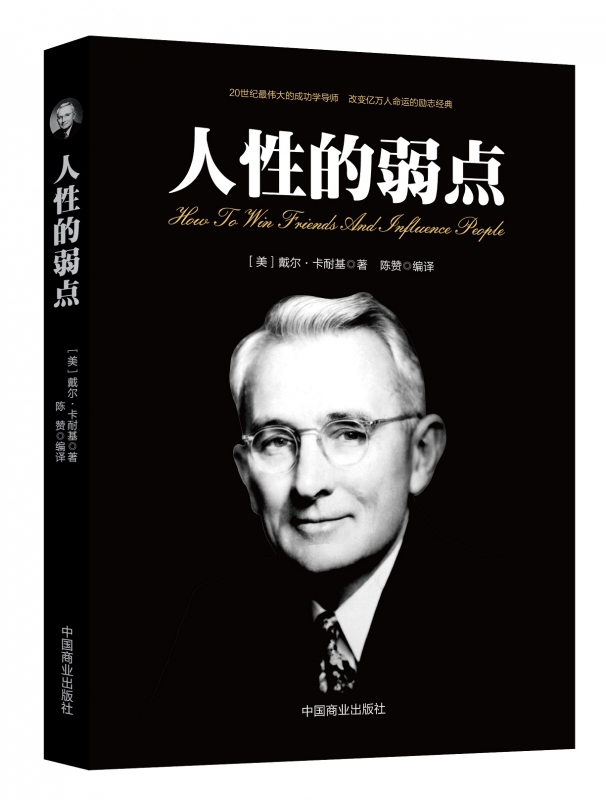 人性的弱点