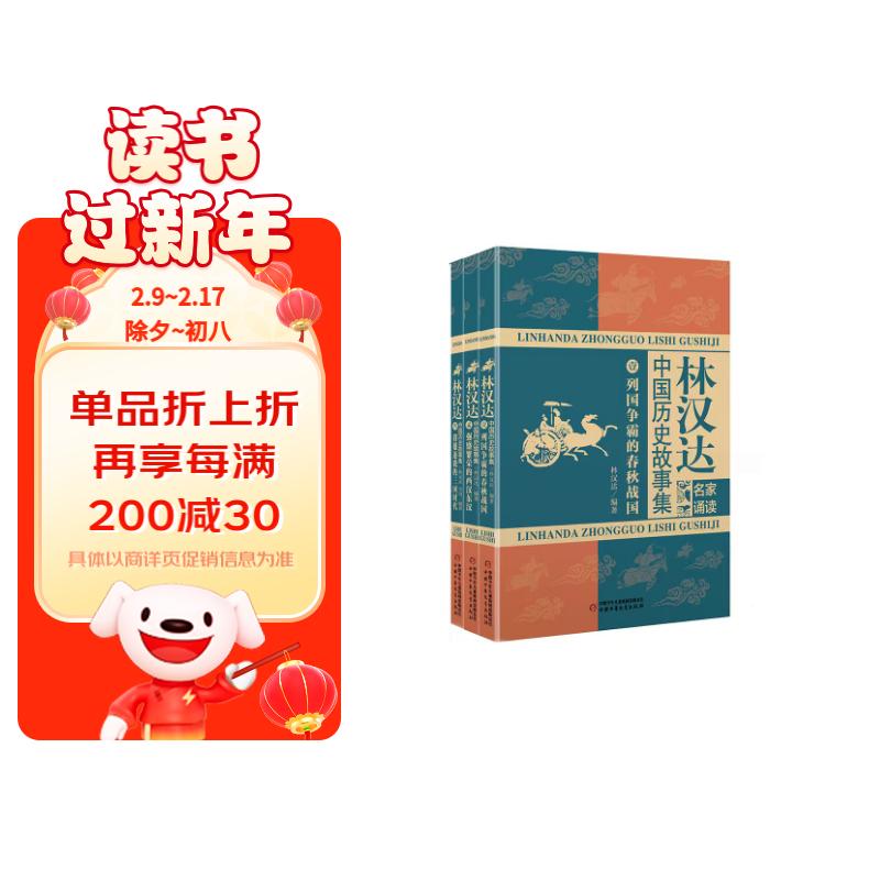 名家诵读有声珍藏版：林汉达中国历史故事集 三册套装