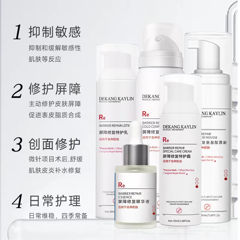 德康凯琳（DEKANG KAYLIN）械字号医用喷雾精华乳液面霜医美术后敏感肌爽肤水补水红血丝修复 喷雾+乳液+精华液+特护霜（四件套）