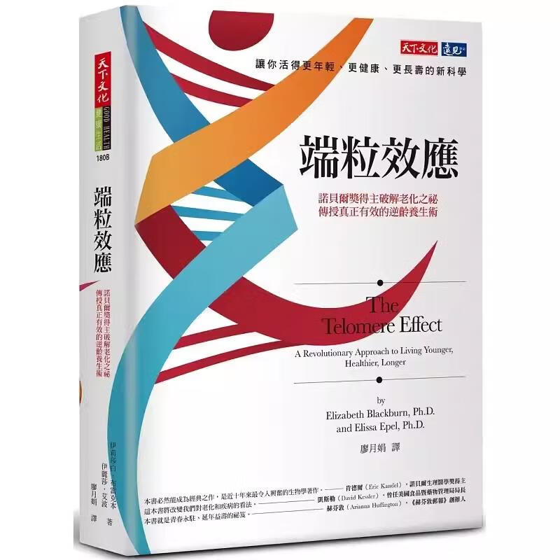 在途 端粒效应诺贝尔奖得主破解老化之祕 2023年新版 天下文化 健康医学养生书籍 原版进口书 医疗保健 港台图书
