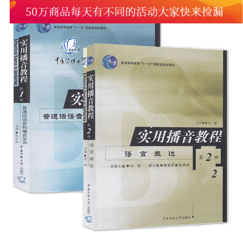 正版 共2册 实用播音教程1+2 普通话语音和播音发声 语言表达 付程语言文字 普通高等教育十一五规划教材 中国传媒大学出版社s