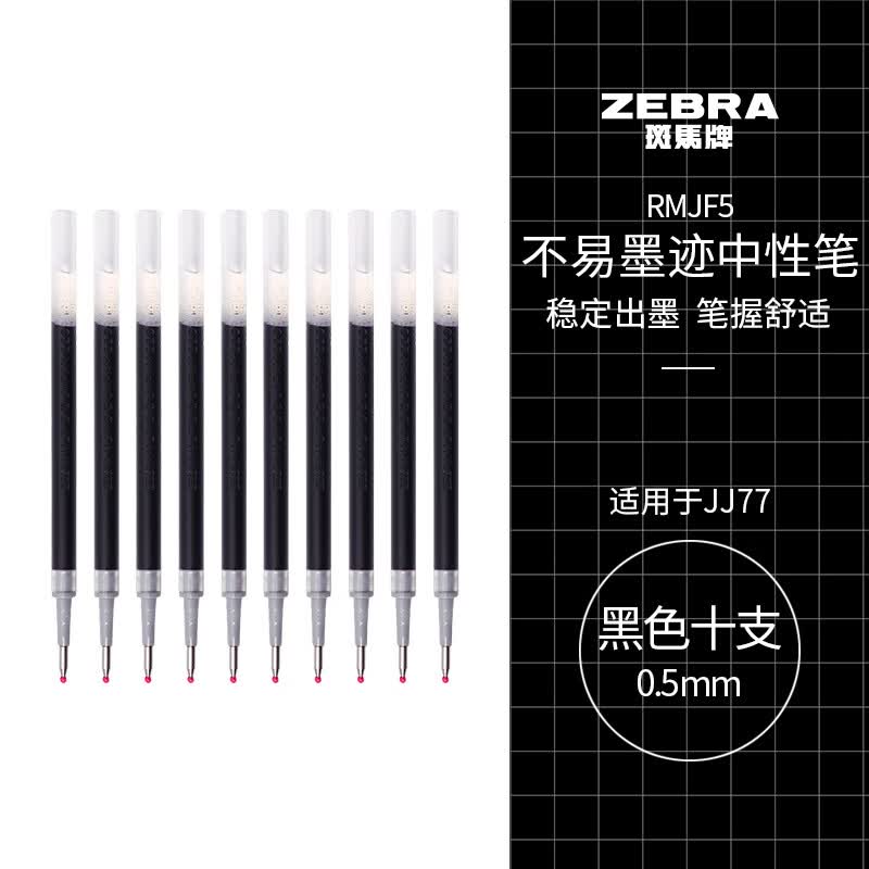斑马牌（ZEBRA）按动中性笔替芯 考试备用芯（适用于JJ77)0.5mm啫喱笔芯 RMJF5 黑色 10支装属于什么档次？