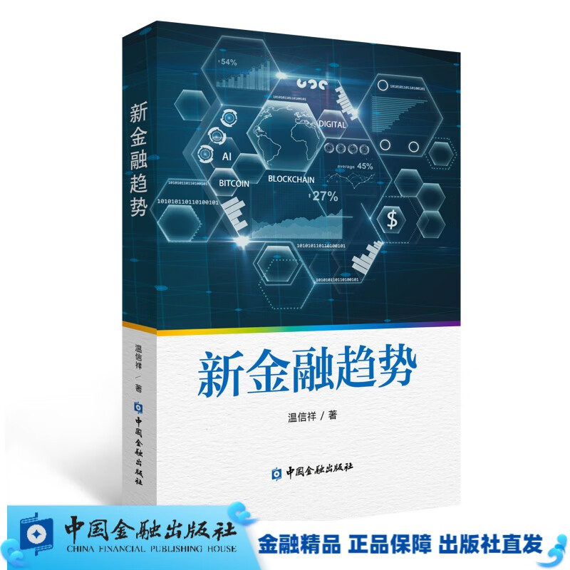 新金融趋势【中国金融出版社直属书店】