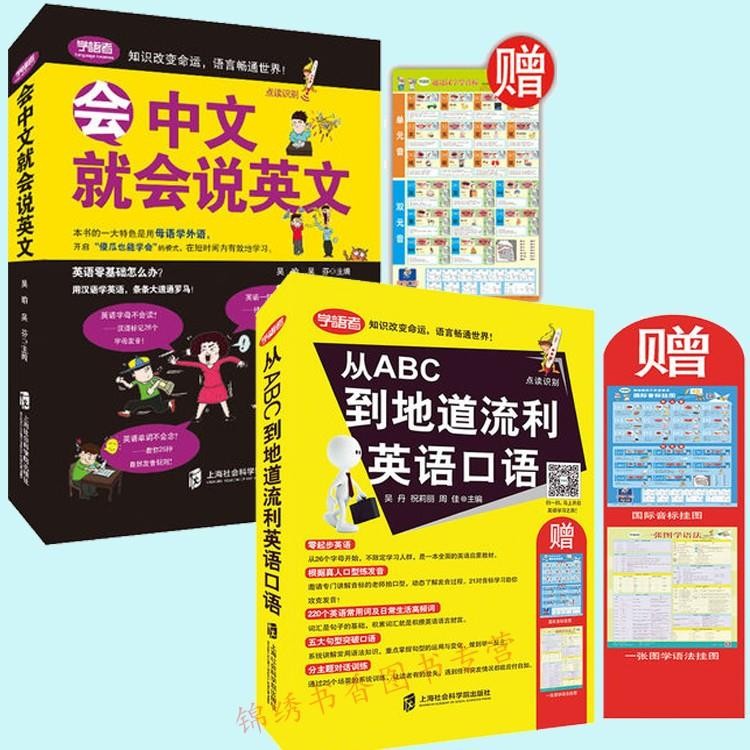 正版现货 会中文就会说英文 用母语学外语 英语零基础初学者入门 出国旅游英语基础对话提高自然发音扫码 中文谐音记忆口语书小学生英语单词快速记忆法音标发音 会中文会英文+ABC流利口语
